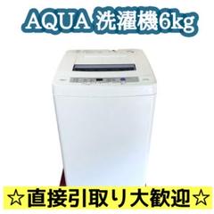 直接引取り可✨️【k0】AQUA AQW-S60E 洗濯機 6kg ひとり暮らし 直接引取り可✨️【k0】AQUA AQW-S60E 洗濯機 6kg ひとり暮らし