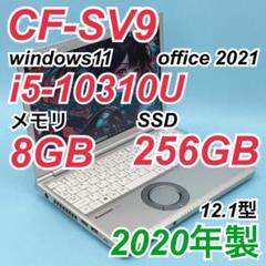 660 レッツノートCF-SV9 第10世代 8GB 256GB