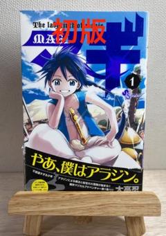 マギ 1巻　帯付き　初版　レア