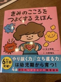 きみのこころをつよくするえほん