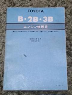 トヨタディーゼルエンジン修理書 B、2B、2J、H 型 飛び込も