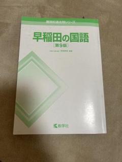 早稲田の国語 [第9版] 教学社
