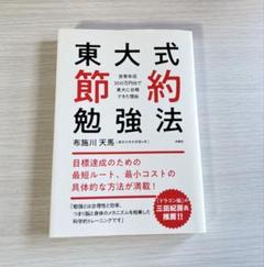 東大式節約勉強法 布施川天馬著