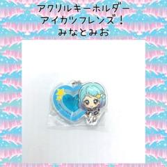 アイカツフレンズ！ 湊みお アクリルキーホルダー - メルカリ