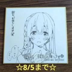 2025年最新】彼女お借りします 色紙の人気アイテム - メルカリ