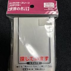 探しています たずねびと 世界の名言 スリーブ 未使用
