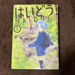 はいどう! 1