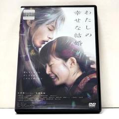 【新品ケース収納】わたしの幸せな結婚　レンタルDVD