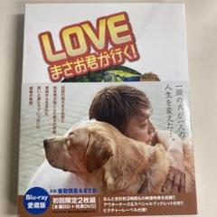 香取慎吾主演か「LOVE まさお君が行く！」初回限定版