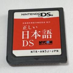正しい日本語DS