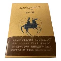 ホメロスとヘロドトス　ギリシア文学論考