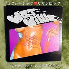 ［希少］ウェット・ウィリー the wetter the better レコード
