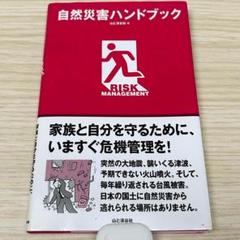 自然災害ハンドブック