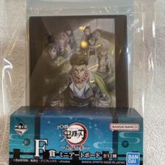 鬼滅の刃　一番くじ　F賞 ミニアートボード