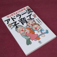 マンガでよくわかるアドラー流子育て:アドラー心理学:岩井俊憲:宮本秀明