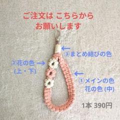 【お花柄】マクラメストラップ