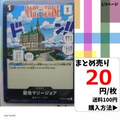 残9）1枚 聖地マリージョア OP05-097 C 20円×枚