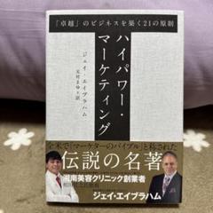 2025年最新】ハイパワー・マーケティングの人気アイテム - メルカリ