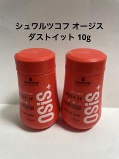 シュワルツコフ オージス ダストイット 10g 2個セットのサムネイル