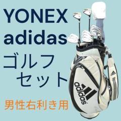 YONEX adidas ゴルフセット　すぐコースデビュー可能なフルセット YONEX adidas ゴルフセット すぐコースデビュー可能なフルセット