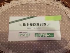 TAC 株主優待券 10%割引券 1枚 最新分