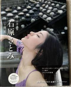 石原さとみ 二十歳、夏 写真集 - メルカリ