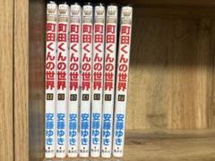 町田くんの世界 全巻セット