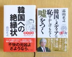韓国とメディアは恥ずかしげもなく嘘をつく 高山正之 の中古 未使用品 メルカリ