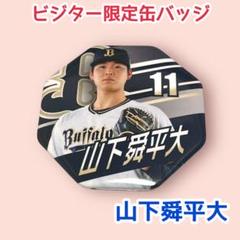 山下舜平大 バッジ ボンフィン キーホルダー ブレスレット 2025年最新】山下舜平大の人気アイテム - メルカリ