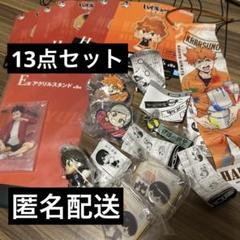 ハイキュー　13点セット