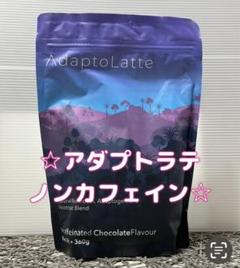アダプトラテ・オリジナル AdaptoLatte アダプトラテ – AdaptoLatte JP