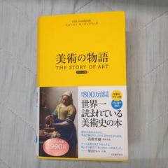 【新品未開封】シュリンク付き　美術の物語　ポケット版 美術の物語 ポケット版 | エルンスト・H・ゴンブリッチ, 田中