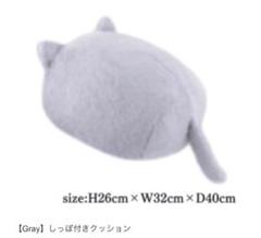 しっぽ付きクッション　グレー