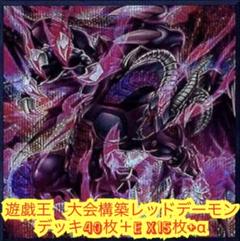 遊戯王 大会構築レッドデーモンデッキ40枚＋E X15枚+α - メルカリ