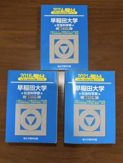 早稲田大学社会科学部 2024 2023 2021 2016 2014 駿台青本