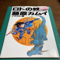 ドラゴンクエスト列伝 ロトの紋章 藤原カムイ イラスト集 の中古 未使用品を探そう メルカリ