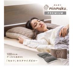 minmaku PREMIUM 枕