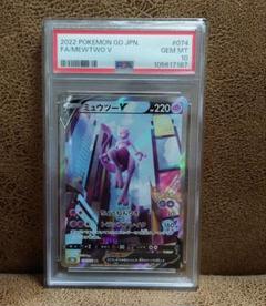 ミュウツーV SA PSA10 GEM MT 10 ポケモンカード ポケモンGO
