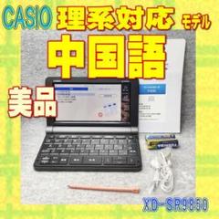 EX-word 【程度A/美品】CASIO 電子辞書 XD-SX9800 中国語