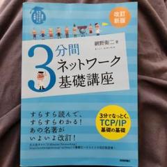 3分間ネットワーク基礎講座 : 世界一わかりやすいネットワークの授業