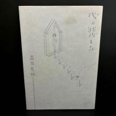 サイン本希少本あり 西岡兄妹 11冊セット 2025年最新】西岡兄妹の人気アイテム - メルカリ