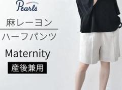 パールズPealsオリジナル産後兼用デザインの麻レーヨンマタニティハーフパンツ