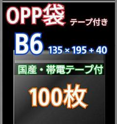 OPP袋 B6 テープ付き 100枚 クリアクリスタルピュアパック 包装 透明袋のサムネイル