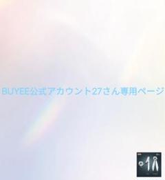 BUYEE公式アカウント13 Buyee公式アカウントから購入された時の対応方法【メルカリ