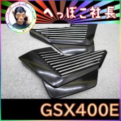 ゴキ アルフィン ロゴ有/ 黒 中古GSX400E アルミGSX250E サイド