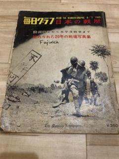 美希少 ☆毎日グラフ　別冊日本の戦歴 満州事変から太平洋戦争まで　☆続日本の戦歴 美希少 ☆毎日グラフ 別冊日本の戦歴 満州事変から太平洋戦争まで ☆