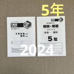 2024❗️日能研5年 全国公開模試 実力判定テスト 5年 社会 理科