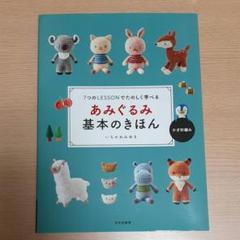 古本　あみぐるみ基本のきほん 7つのLESSONでたのしく学べる : かぎ針編み