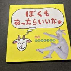 ぼくもあったらいいなぁ