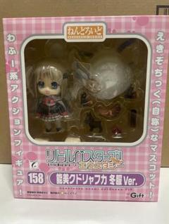 ねんどろいど リトルバスターズ 158 能美クドリャフカ 冬服 Ver.